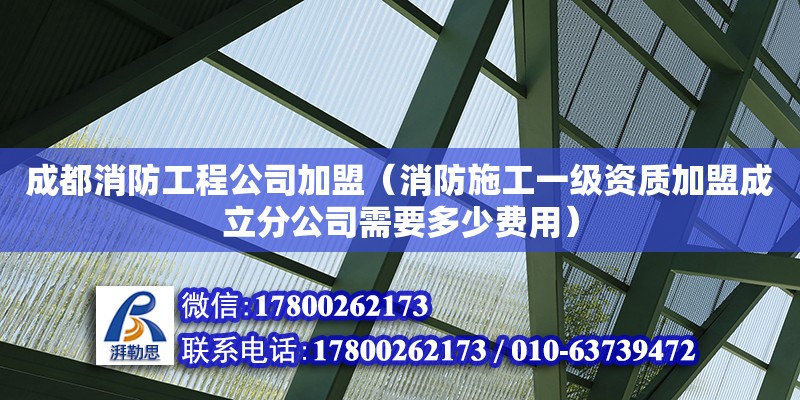 成都消防工程公司加盟（消防施工一級資質加盟成立分公司需要多少費用） 鋼結構網架設計