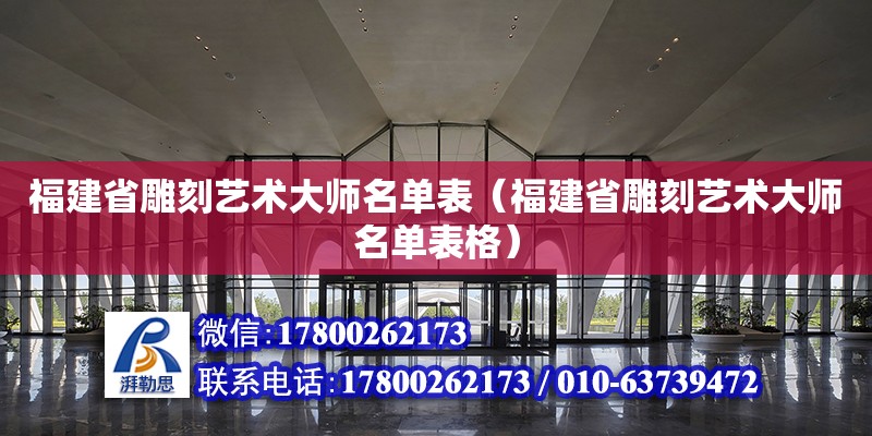 福建省雕刻藝術大師名單表（福建省雕刻藝術大師名單表格） 裝飾家裝施工