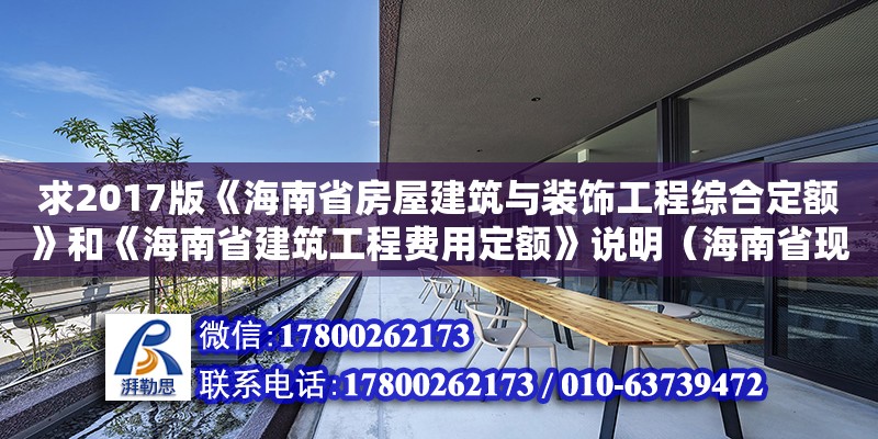 求2017版《海南省房屋建筑與裝飾工程綜合定額》和《海南省建筑工程費用定額》說明（海南省現在用的建筑工程定額是哪一年的） 鋼結構網架設計