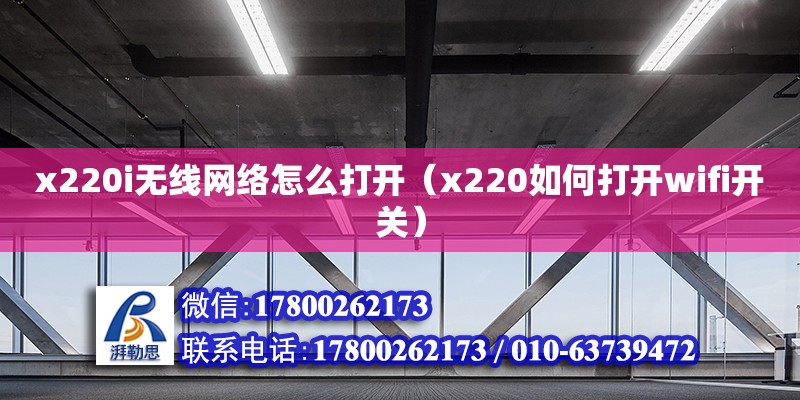 x220i無線網絡怎么打開（x220如何打開wifi開關）