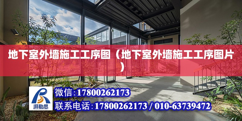 地下室外墻施工工序圖（地下室外墻施工工序圖片） 鋼結(jié)構(gòu)網(wǎng)架設(shè)計(jì)