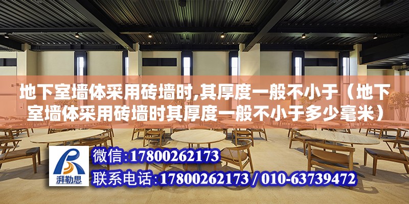 地下室墻體采用磚墻時,其厚度一般不小于（地下室墻體采用磚墻時其厚度一般不小于多少毫米）