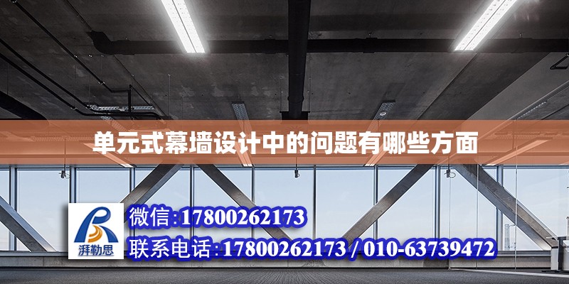 單元式幕墻設計中的問題有哪些方面 鋼結(jié)構(gòu)網(wǎng)架設計