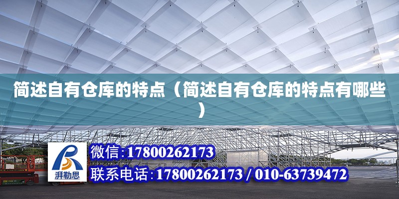簡述自有倉庫的特點（簡述自有倉庫的特點有哪些） 鋼結構網架設計