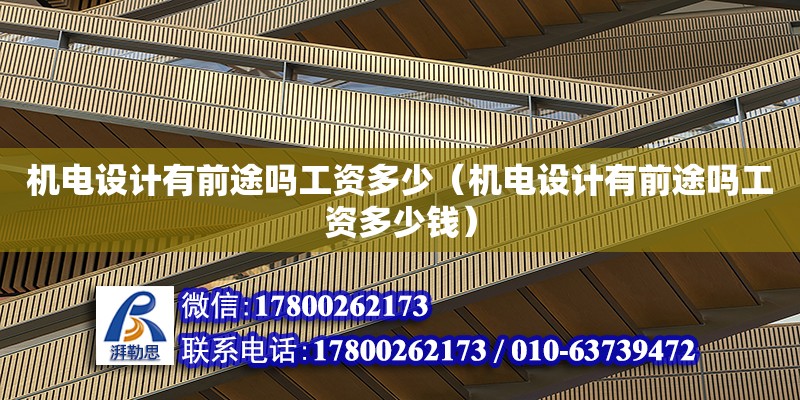 機電設計有前途嗎工資多少（機電設計有前途嗎工資多少錢） 鋼結構網架設計