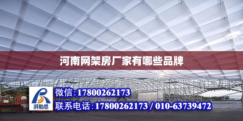 河南網架房廠家有哪些品牌 北京加固設計（加固設計公司）