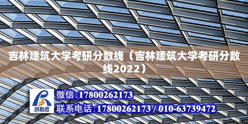 吉林建筑大學考研分數線（吉林建筑大學考研分數線2022）