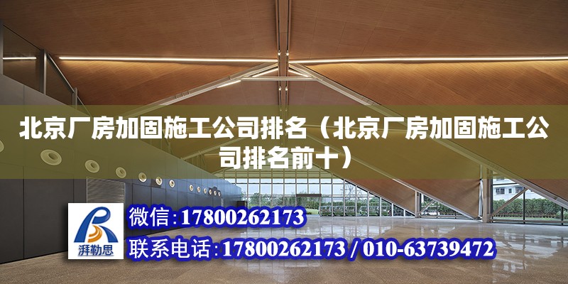 北京廠房加固施工公司排名（北京廠房加固施工公司排名前十）