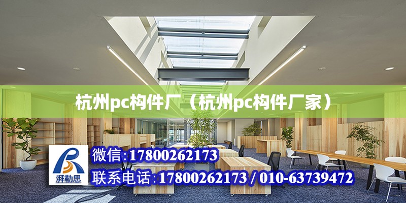 杭州pc構件廠（杭州pc構件廠家） 北京加固設計（加固設計公司）