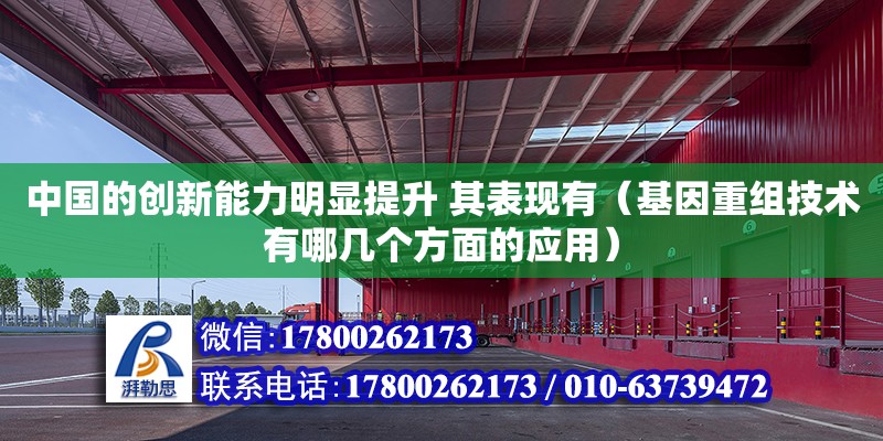 中國的創(chuàng)新能力明顯提升 其表現(xiàn)有（基因重組技術(shù)有哪幾個(gè)方面的應(yīng)用）