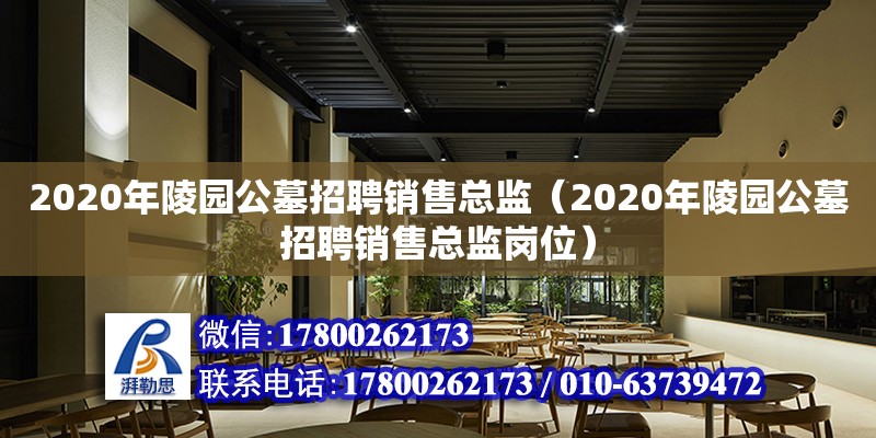 2020年陵園公墓招聘銷售總監（2020年陵園公墓招聘銷售總監崗位） 鋼結構網架設計