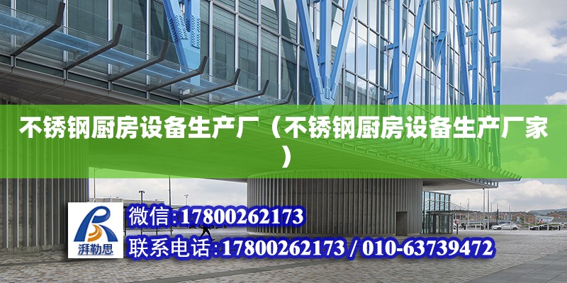 不銹鋼廚房設備生產廠（不銹鋼廚房設備生產廠家） 鋼結構網架設計