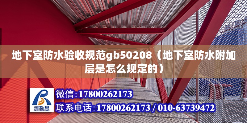 地下室防水驗收規范gb50208（地下室防水附加層是怎么規定的）