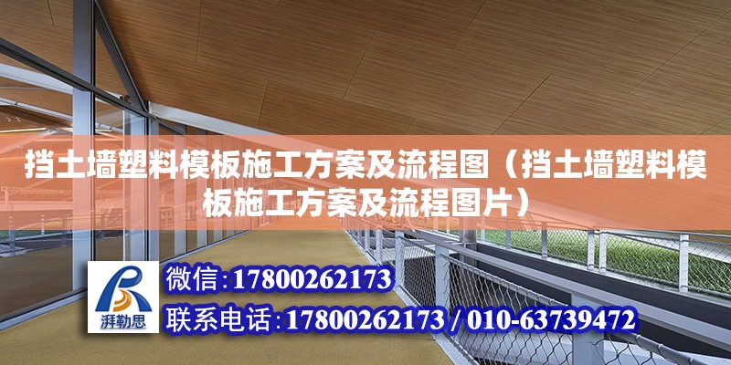 擋土墻塑料模板施工方案及流程圖（擋土墻塑料模板施工方案及流程圖片）