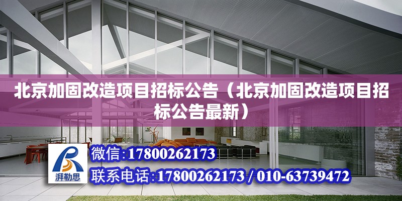 北京加固改造項目招標公告（北京加固改造項目招標公告最新） 鋼結構網架設計