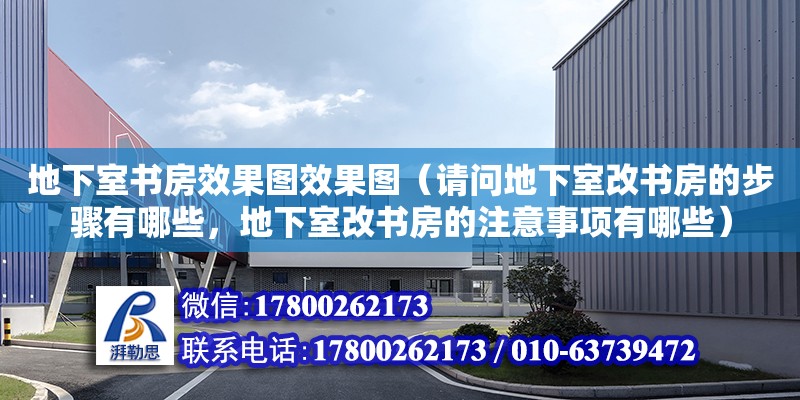 地下室書房效果圖效果圖（請問地下室改書房的步驟有哪些，地下室改書房的注意事項有哪些）