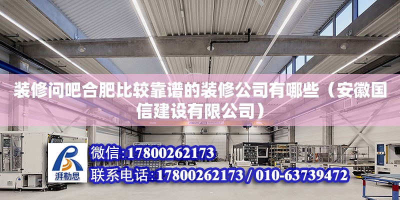 裝修問吧合肥比較靠譜的裝修公司有哪些（安徽國信建設(shè)有限公司） 鋼結(jié)構(gòu)網(wǎng)架設(shè)計(jì)