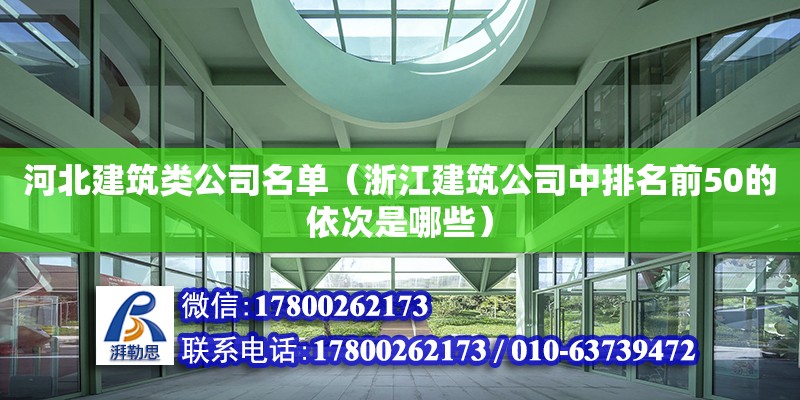 河北建筑類公司名單（浙江建筑公司中排名前50的依次是哪些）