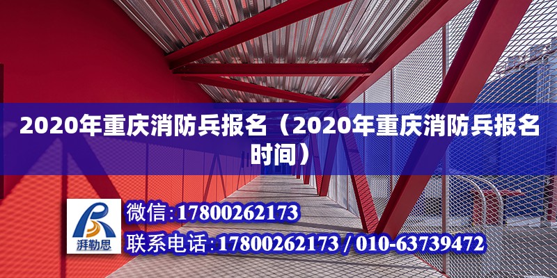 2020年重慶消防兵報名（2020年重慶消防兵報名時間）