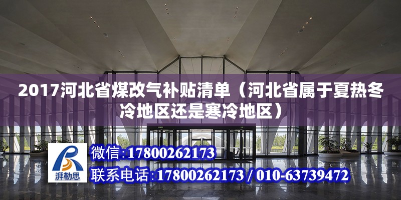 2017河北省煤改氣補貼清單（河北省屬于夏熱冬冷地區(qū)還是寒冷地區(qū)） 鋼結(jié)構(gòu)網(wǎng)架設(shè)計