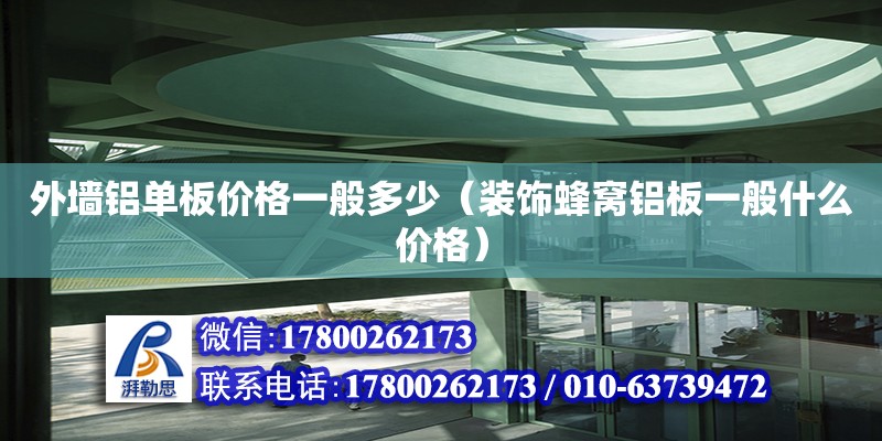 外墻鋁單板價(jià)格一般多少（裝飾蜂窩鋁板一般什么價(jià)格）