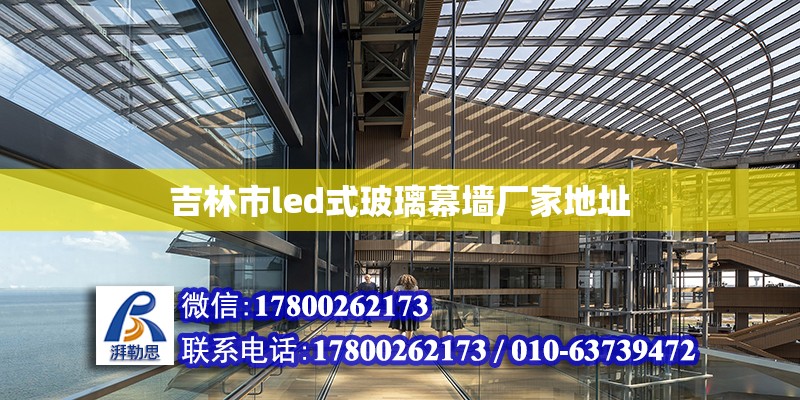 吉林市led式玻璃幕墻廠家地址