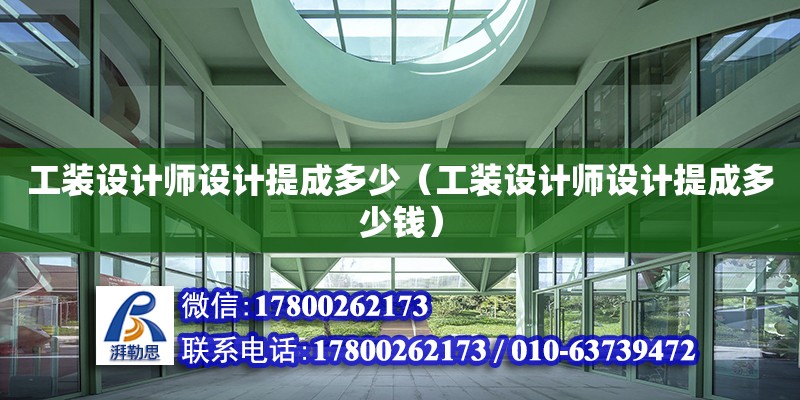 工裝設(shè)計師設(shè)計提成多少（工裝設(shè)計師設(shè)計提成多少錢） 鋼結(jié)構(gòu)網(wǎng)架設(shè)計