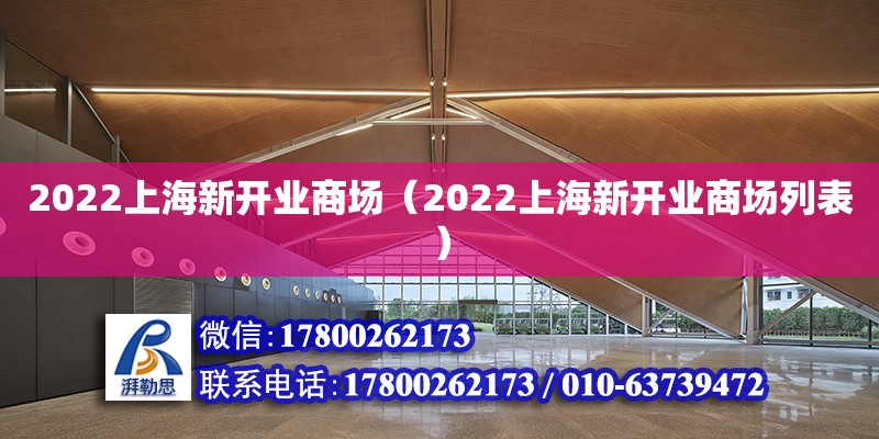 2022上海新開業(yè)商場（2022上海新開業(yè)商場列表） 北京加固設(shè)計(jì)（加固設(shè)計(jì)公司）