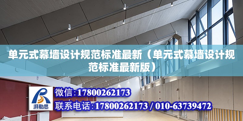 單元式幕墻設計規范標準最新（單元式幕墻設計規范標準最新版）