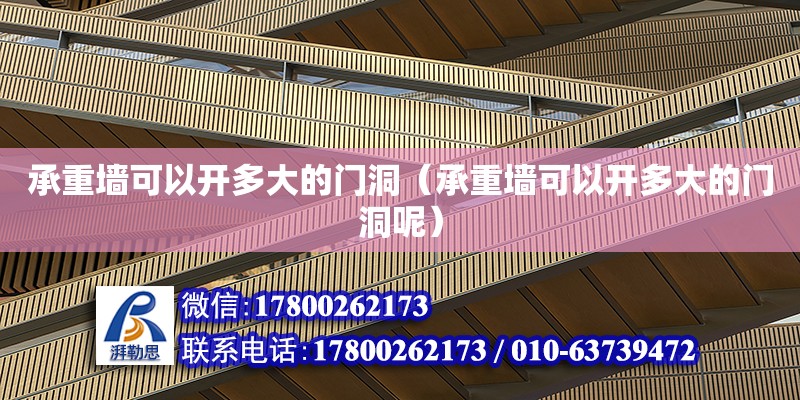 承重墻可以開多大的門洞（承重墻可以開多大的門洞呢） 北京加固設計（加固設計公司）