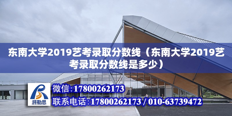 東南大學2019藝考錄取分數線（東南大學2019藝考錄取分數線是多少） 鋼結構網架設計