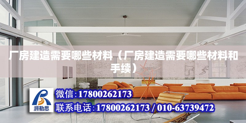 廠房建造需要哪些材料（廠房建造需要哪些材料和手續(xù)） 鋼結(jié)構(gòu)網(wǎng)架設(shè)計