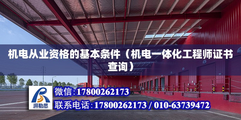 機電從業資格的基本條件（機電一體化工程師證書查詢）