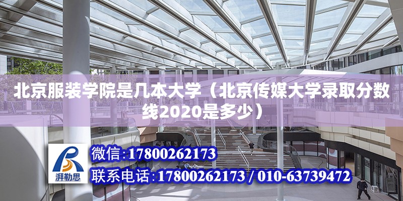 北京服裝學院是幾本大學（北京傳媒大學錄取分數線2020是多少）