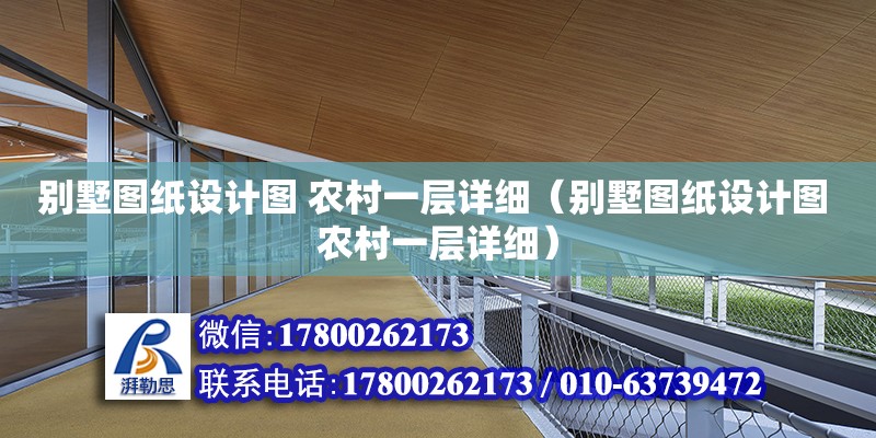 別墅圖紙設計圖 農村一層詳細（別墅圖紙設計圖 農村一層詳細） 鋼結構網架設計