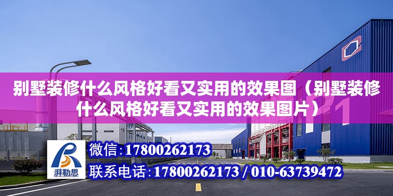 別墅裝修什么風格好看又實用的效果圖（別墅裝修什么風格好看又實用的效果圖片）