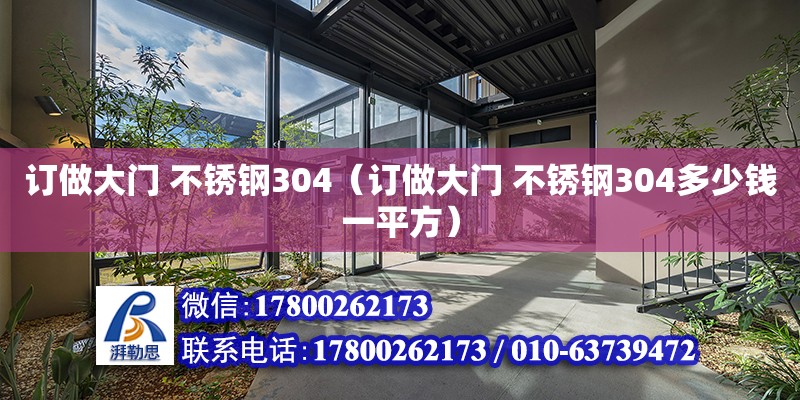 訂做大門 不銹鋼304（訂做大門 不銹鋼304多少錢一平方） 鋼結(jié)構(gòu)網(wǎng)架設(shè)計