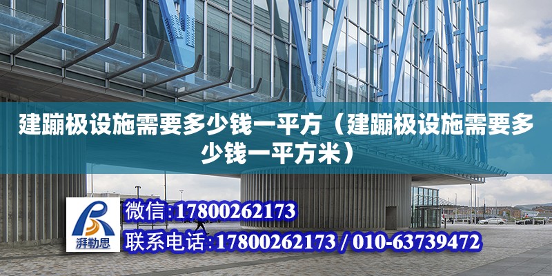 建蹦極設施需要多少錢一平方（建蹦極設施需要多少錢一平方米）