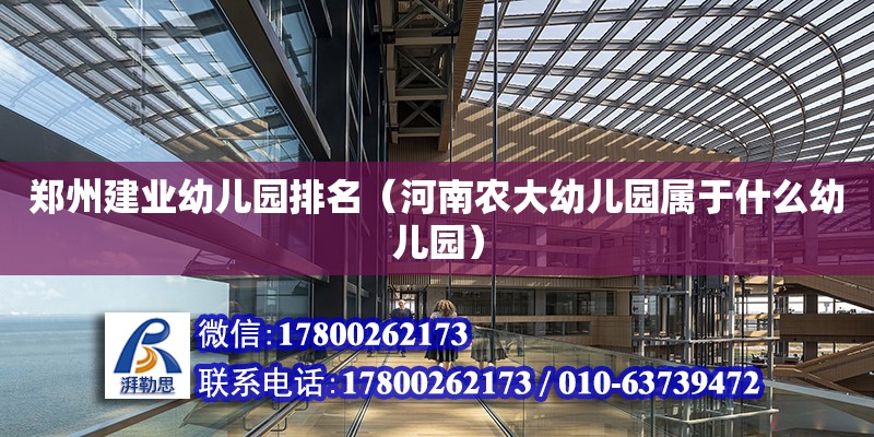 鄭州建業幼兒園排名（河南農大幼兒園屬于什么幼兒園） 鋼結構網架設計