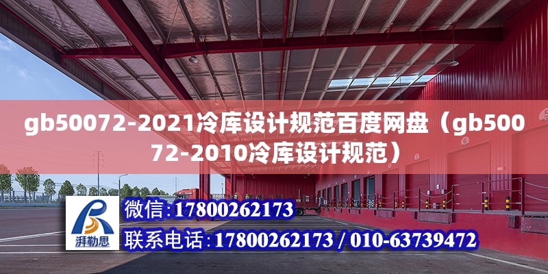 gb50072-2021冷庫設計規范百度網盤（gb50072-2010冷庫設計規范）