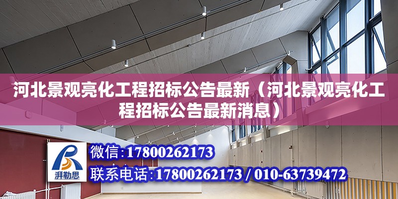 河北景觀亮化工程招標公告最新（河北景觀亮化工程招標公告最新消息）