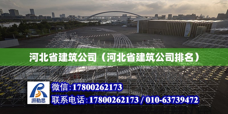 河北省建筑公司（河北省建筑公司排名）