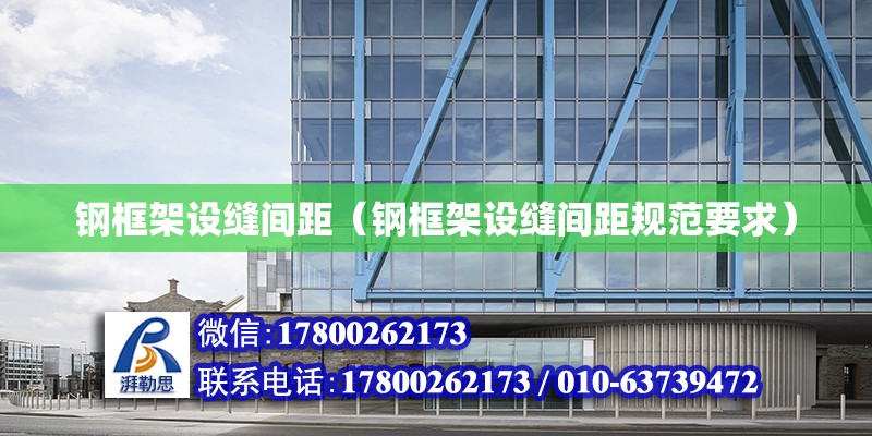 鋼框架設縫間距（鋼框架設縫間距規范要求） 鋼結構網架設計