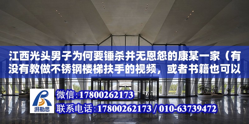 江西光頭男子為何要錘殺并無恩怨的康某一家（有沒有教做不銹鋼樓梯扶手的視頻，或者書籍也可以） 鋼結構網架設計