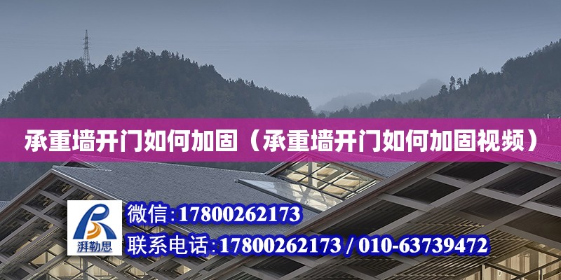 承重墻開門如何加固（承重墻開門如何加固視頻） 鋼結構網架設計