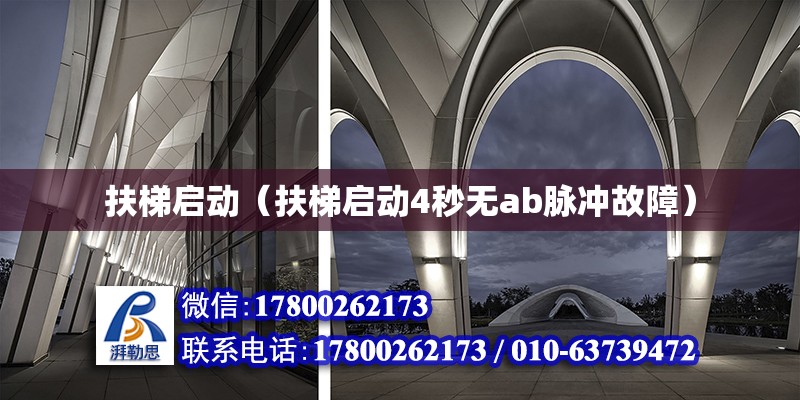 扶梯啟動（扶梯啟動4秒無ab脈沖故障） 北京加固設計（加固設計公司）