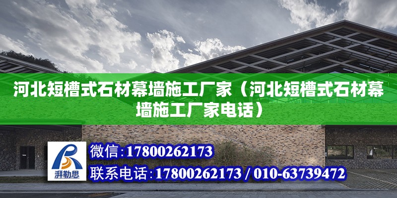 河北短槽式石材幕墻施工廠家（河北短槽式石材幕墻施工廠家電話） 北京加固設計（加固設計公司）