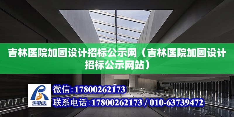 吉林醫院加固設計招標公示網（吉林醫院加固設計招標公示網站）