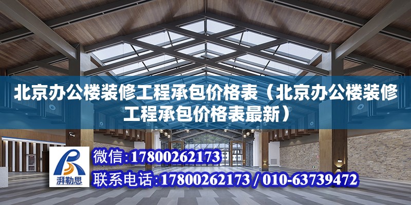 北京辦公樓裝修工程承包價格表（北京辦公樓裝修工程承包價格表最新）