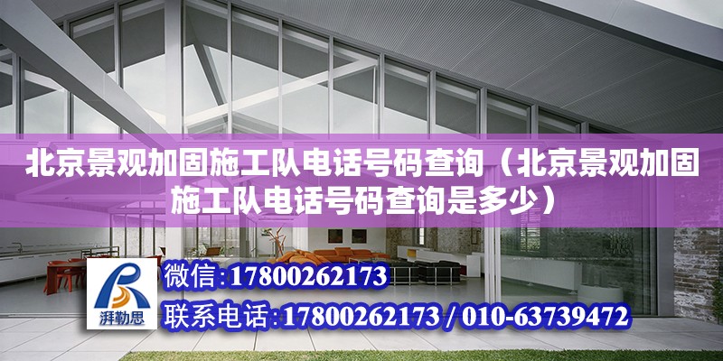 北京景觀加固施工隊電話號碼查詢（北京景觀加固施工隊電話號碼查詢是多少） 北京加固設計（加固設計公司）